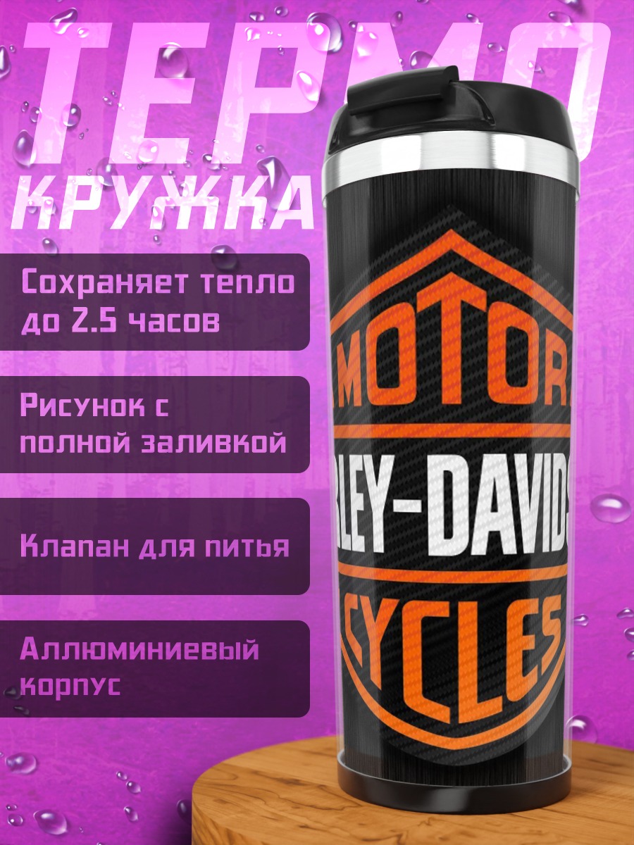 Термокружка Логотип Harley-Davidson