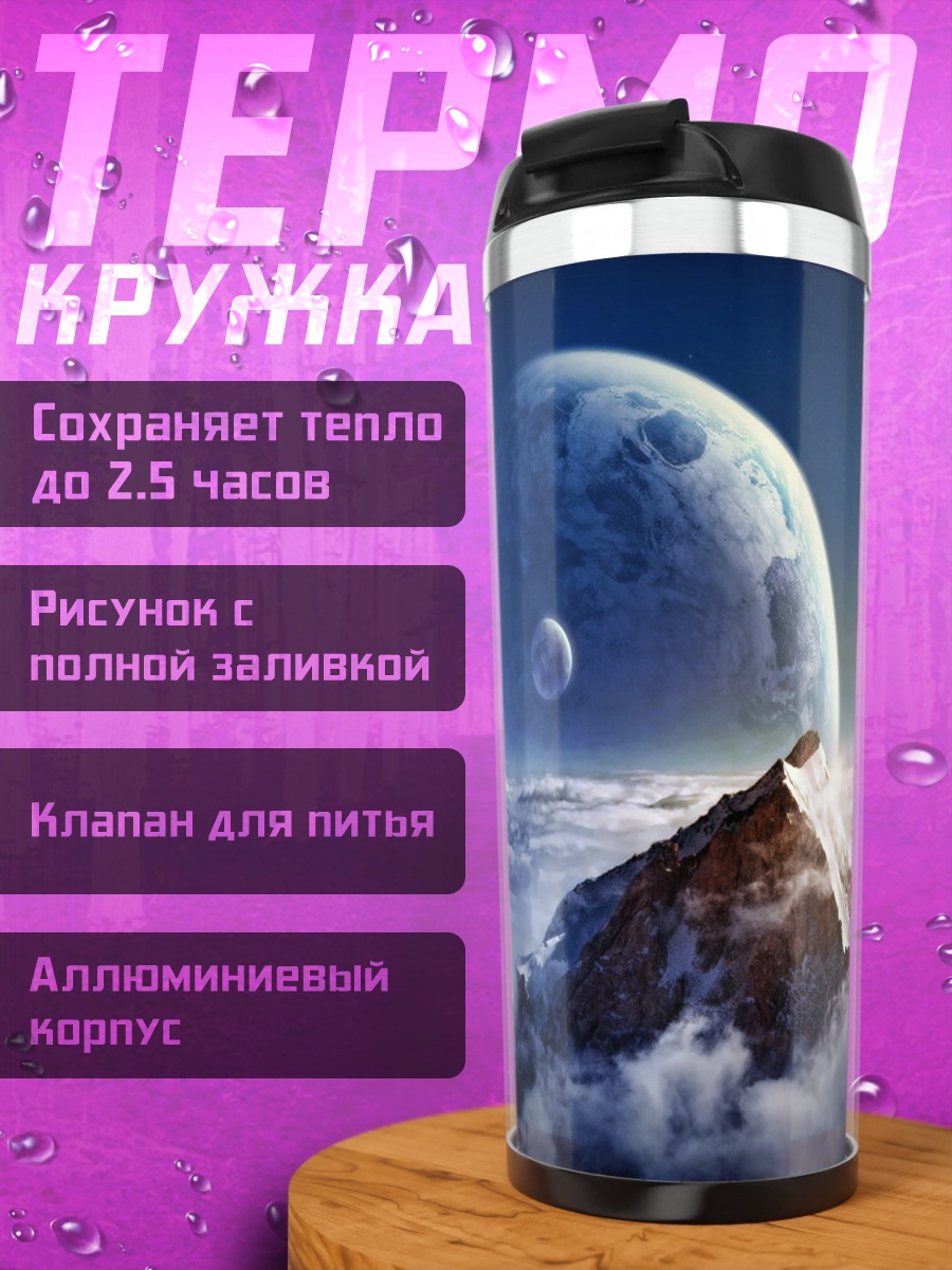 Термокружка Гора под планетами