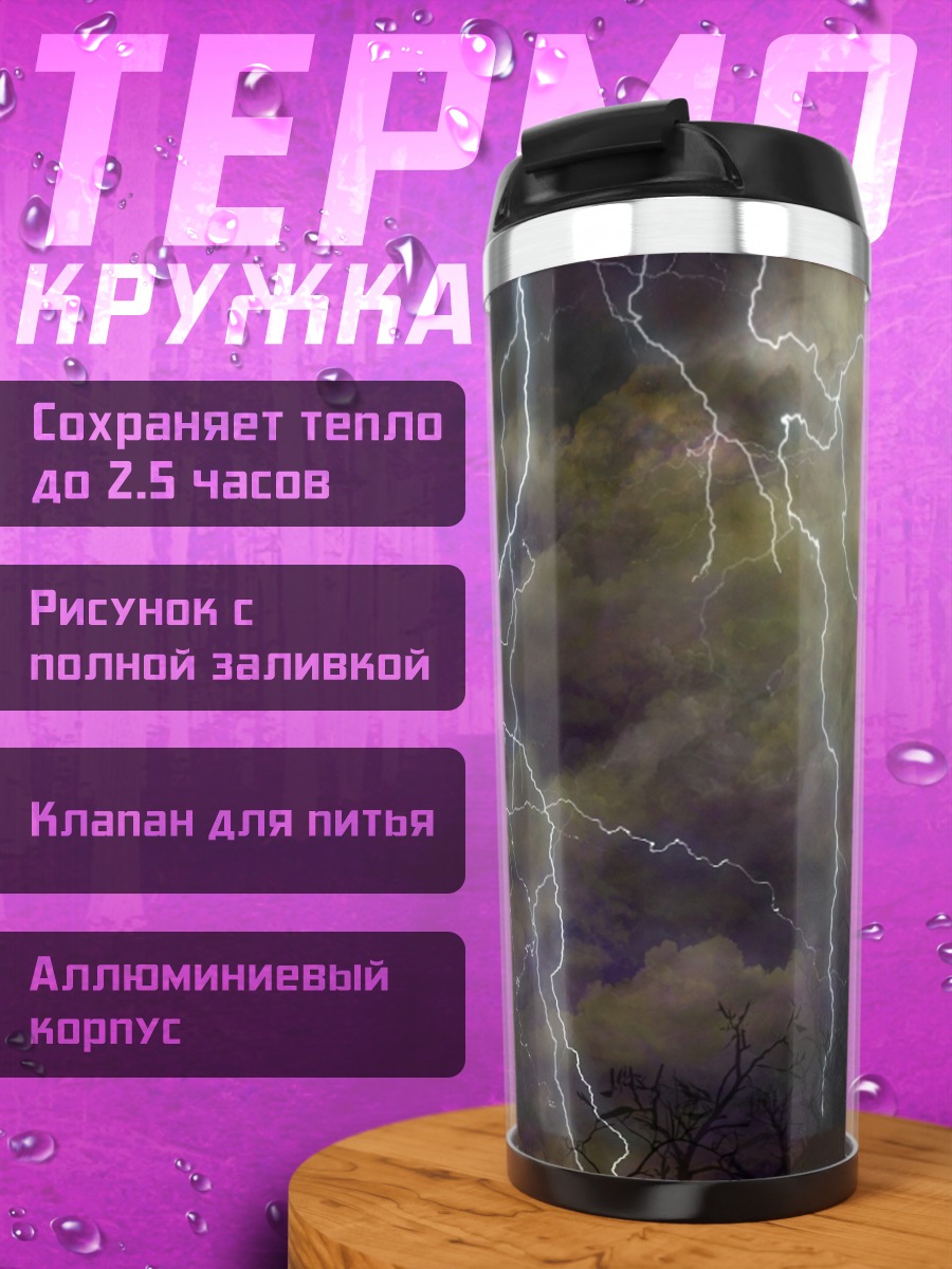 Термокружка Дракон в грозу