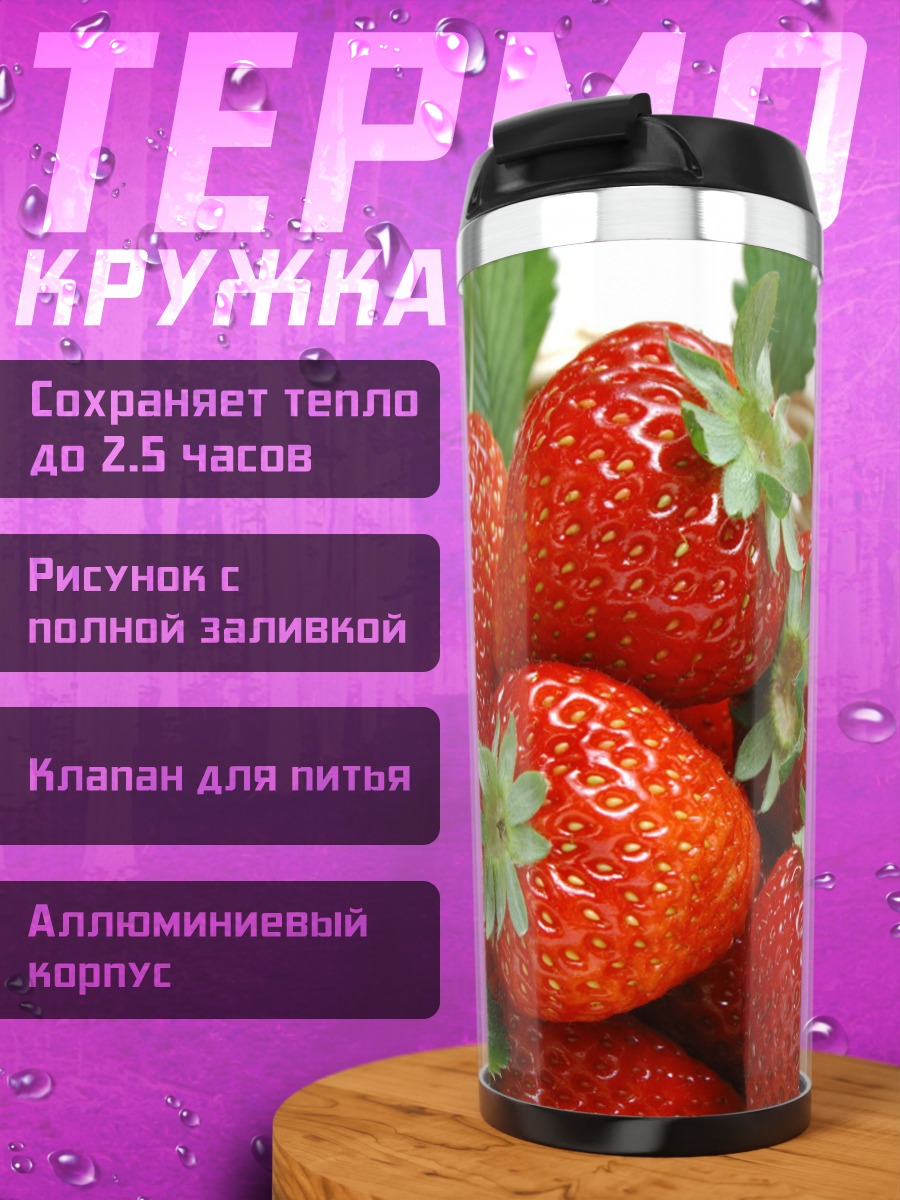 Термокружка Корзина спелой клубники