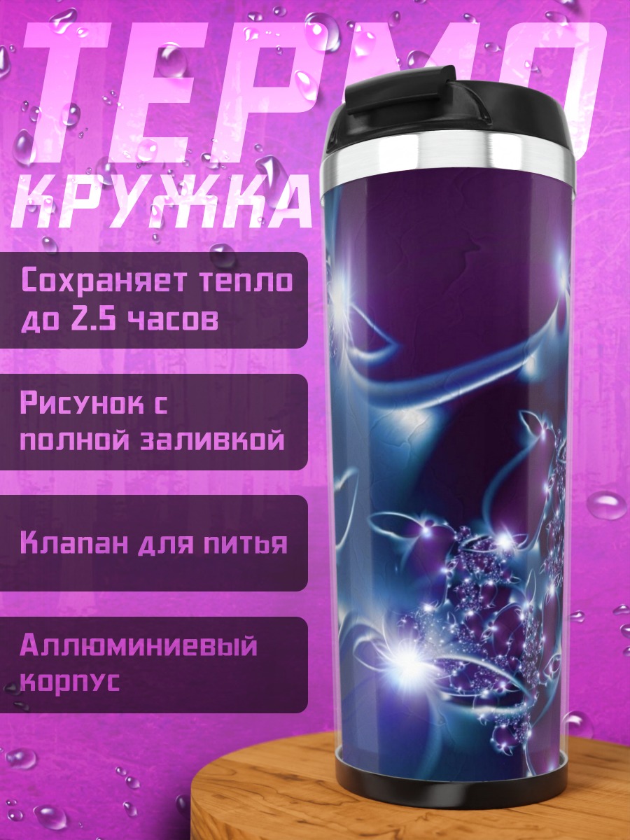 Термокружка Фиолетовые светящиеся узоры