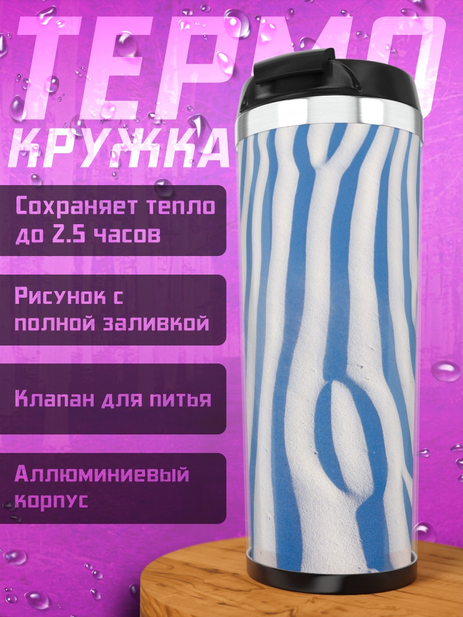 Термокружка Сине-белая полоска