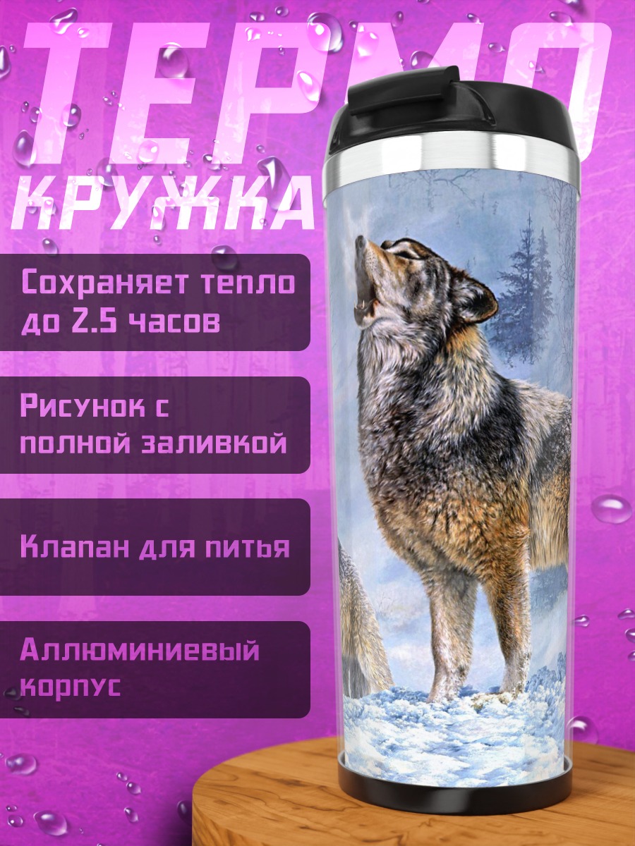 Термокружка Воющие волки зимой