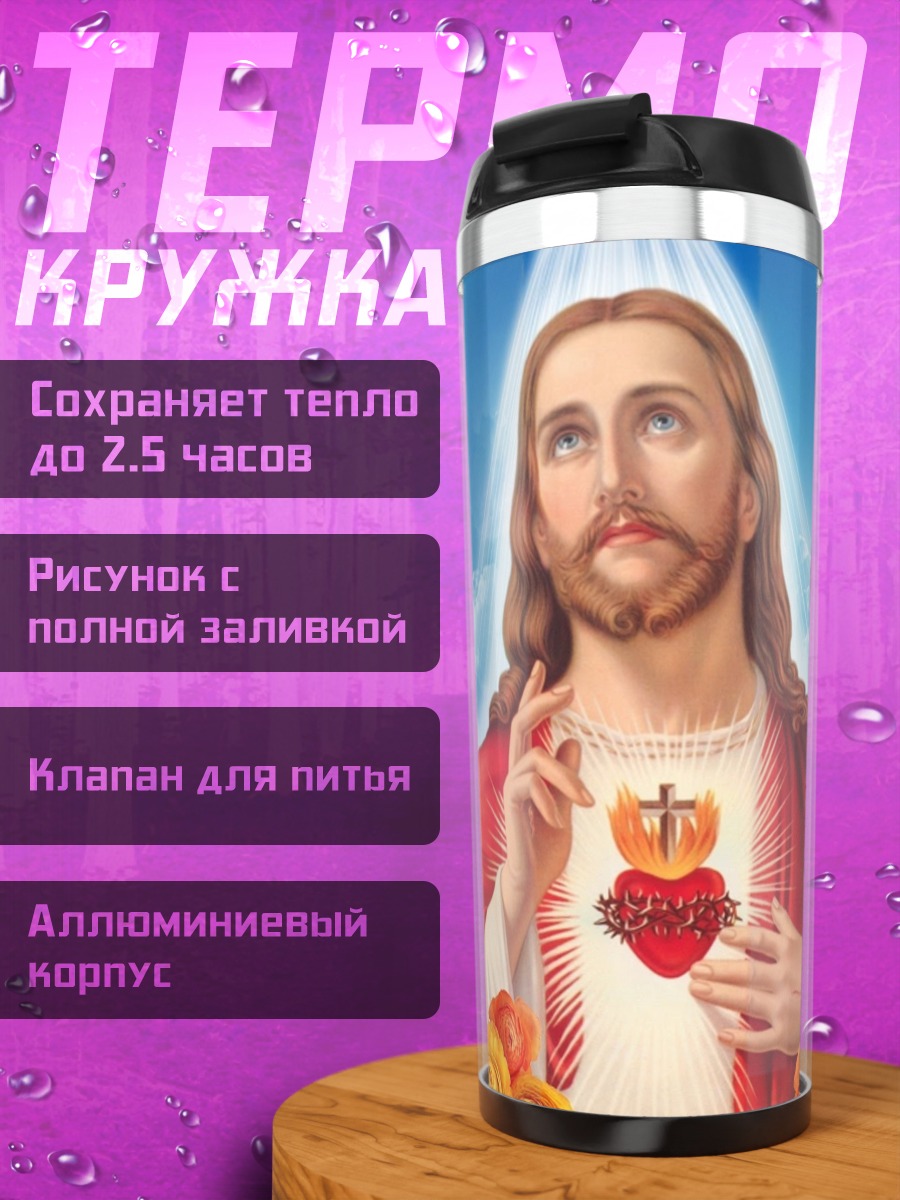 Термокружка Святое сердце Иисуса