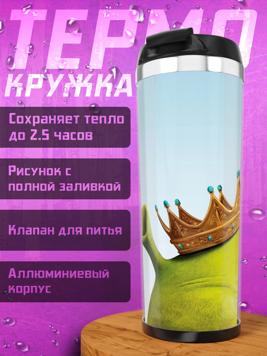 Термокружка Шрек с короной