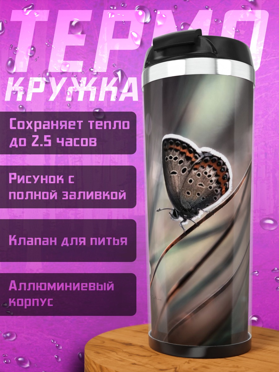 Термокружка Бабочка на траве