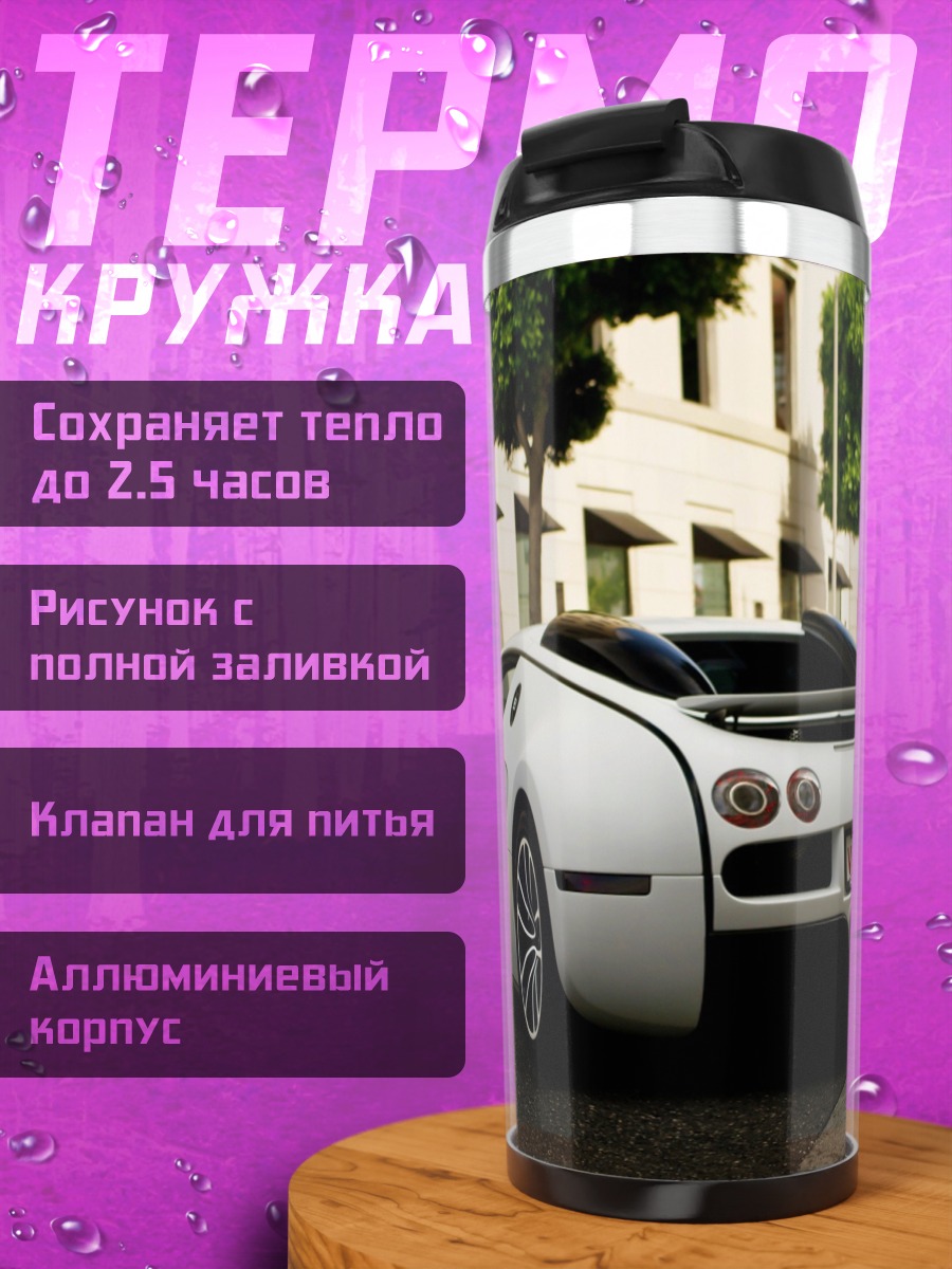 Термокружка Белый бугатти