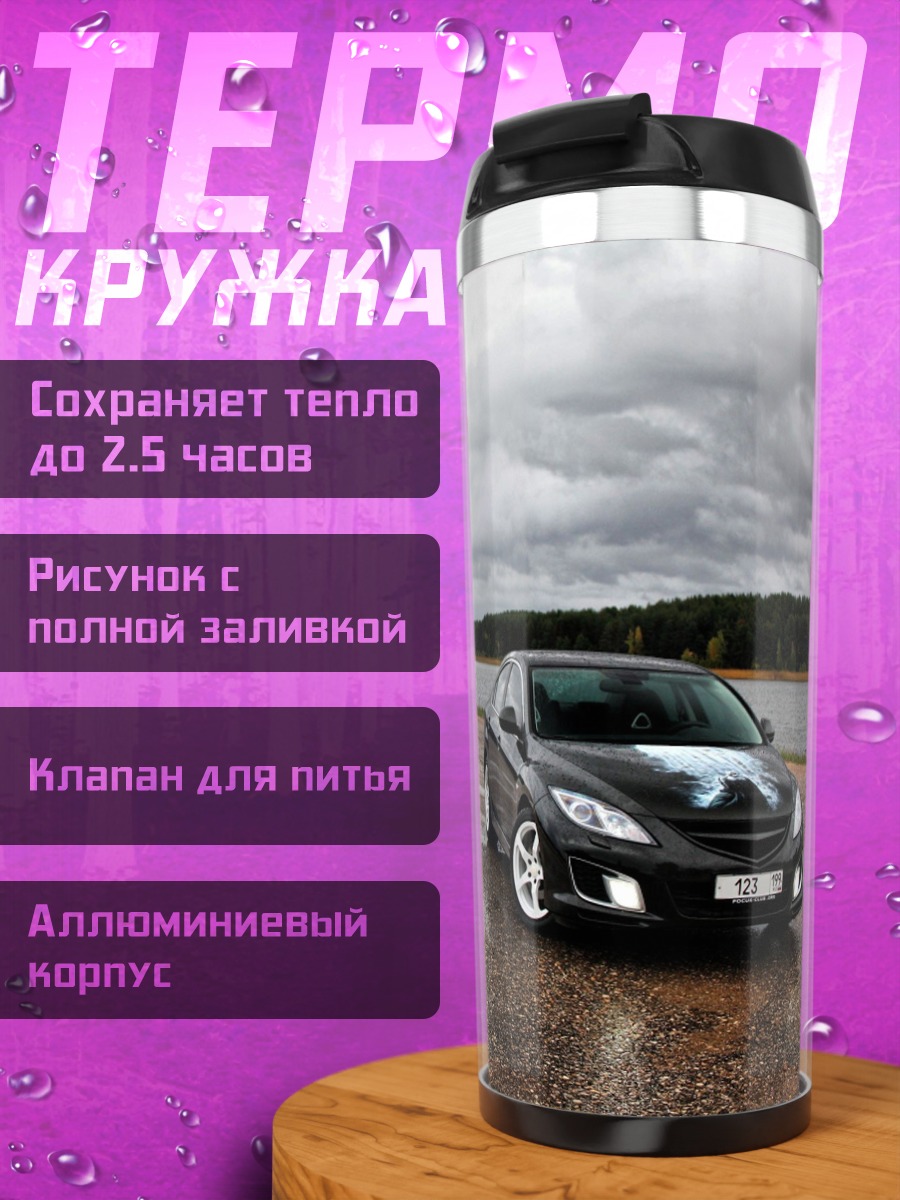 Термокружка Мазда на мокрой дороге
