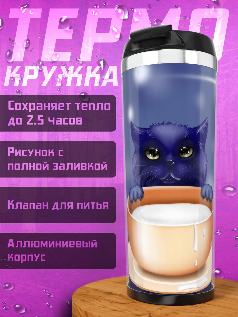 Термокружка черный кот в чашке
