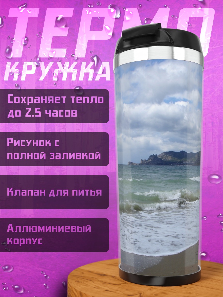 Термокружка морской берег волны