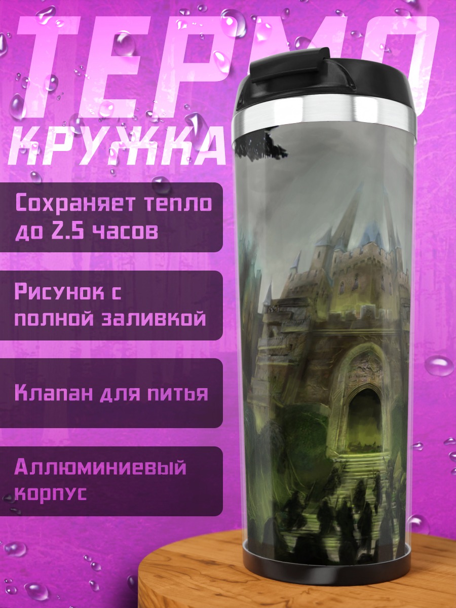 Термокружка заброшенный замок