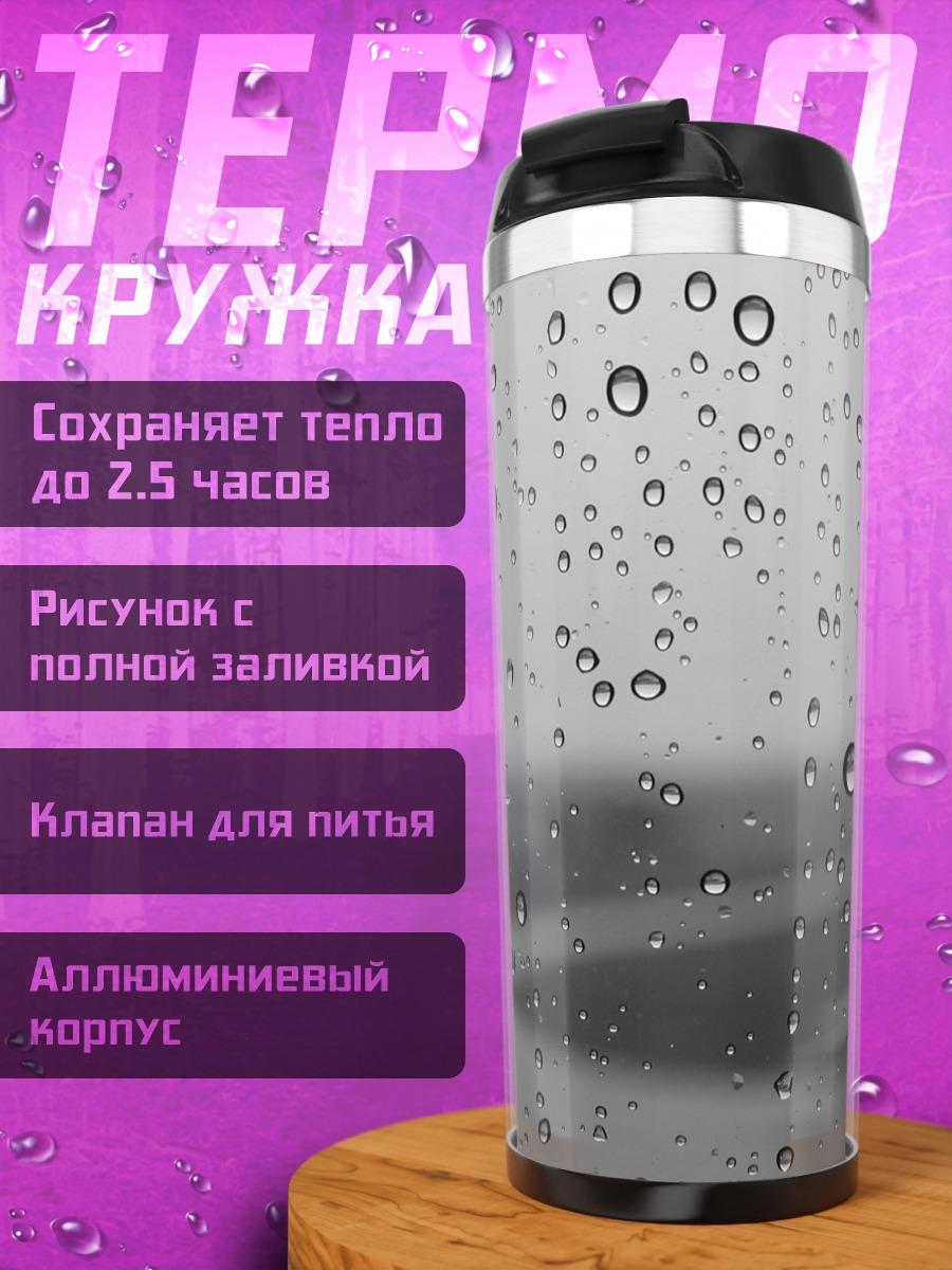 Термокружка Капли дождя на стекле