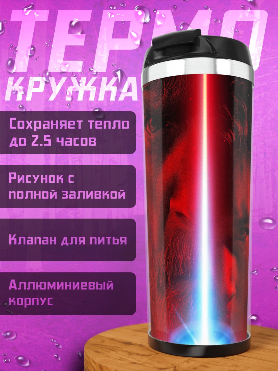 Термокружка Звездные войны