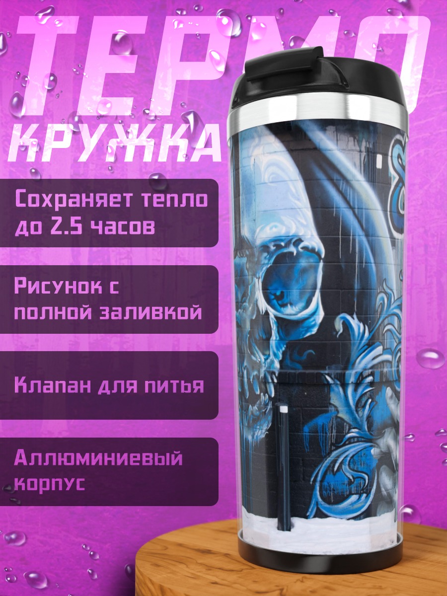 Термокружка Синий череп граффити