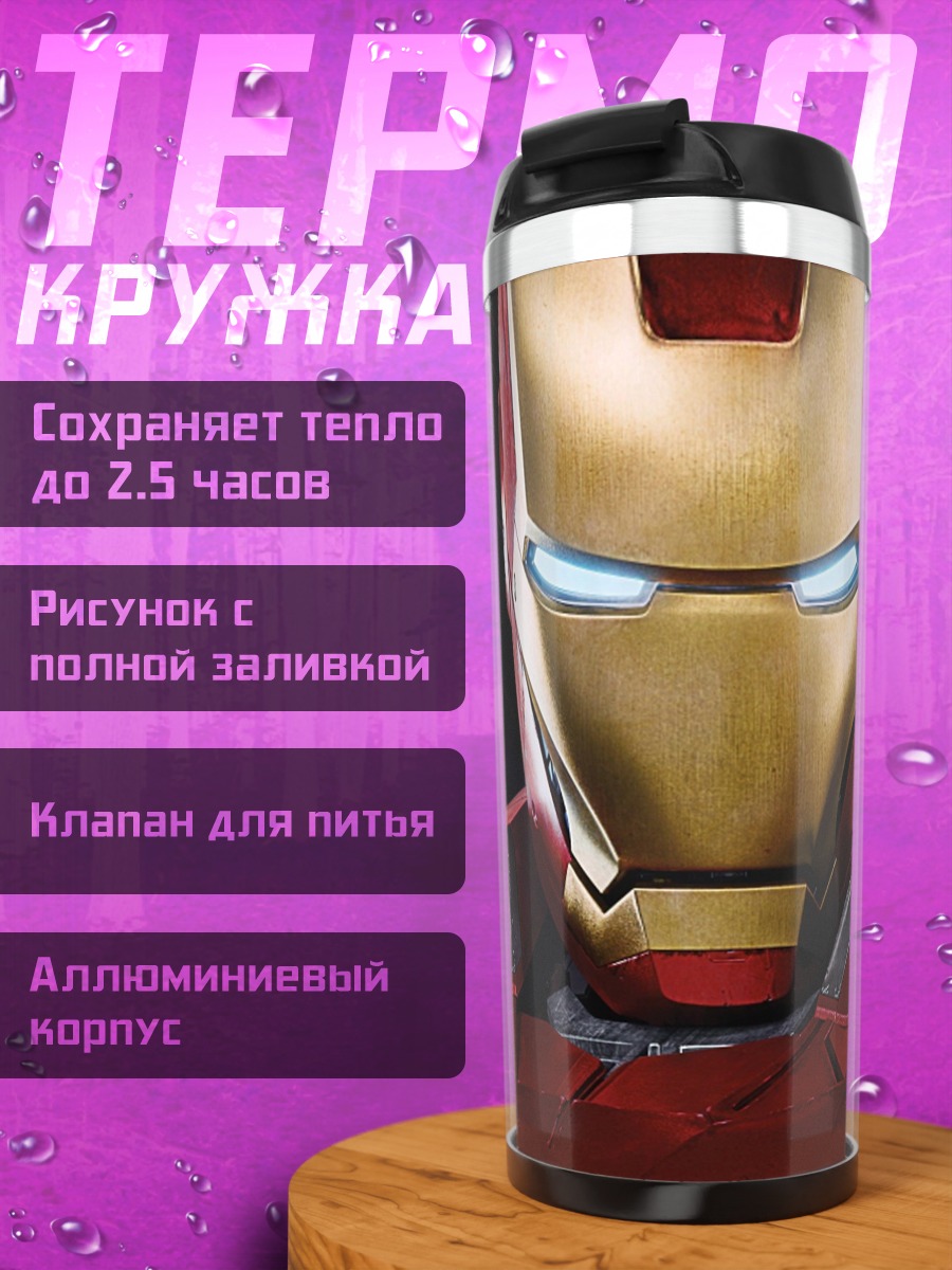 Термокружка железный человек