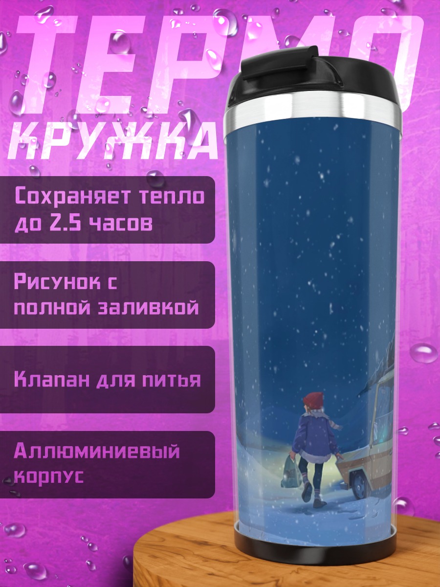 Термокружка зимняя дорога