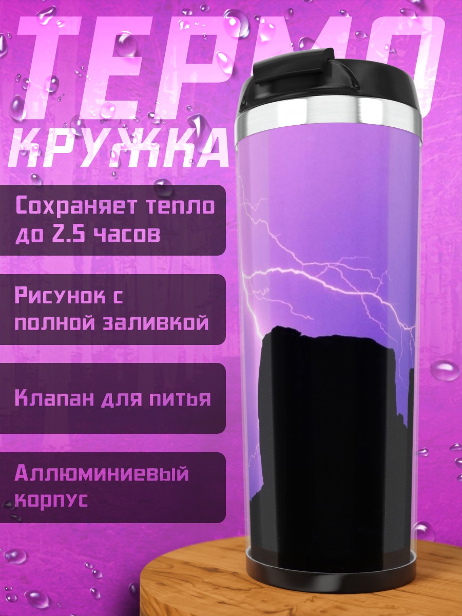 Термокружка Фиолетовая гроза