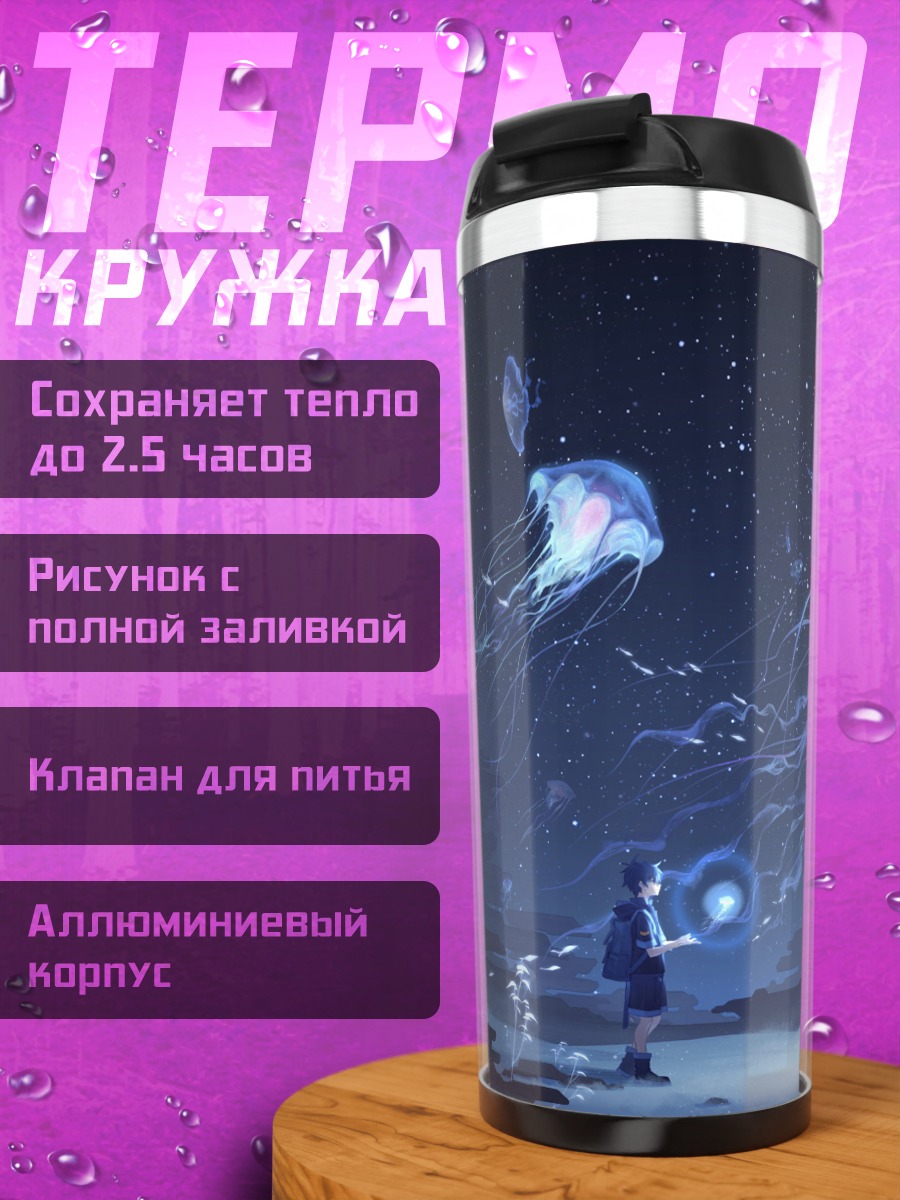 Термокружка медузы в ночном небе