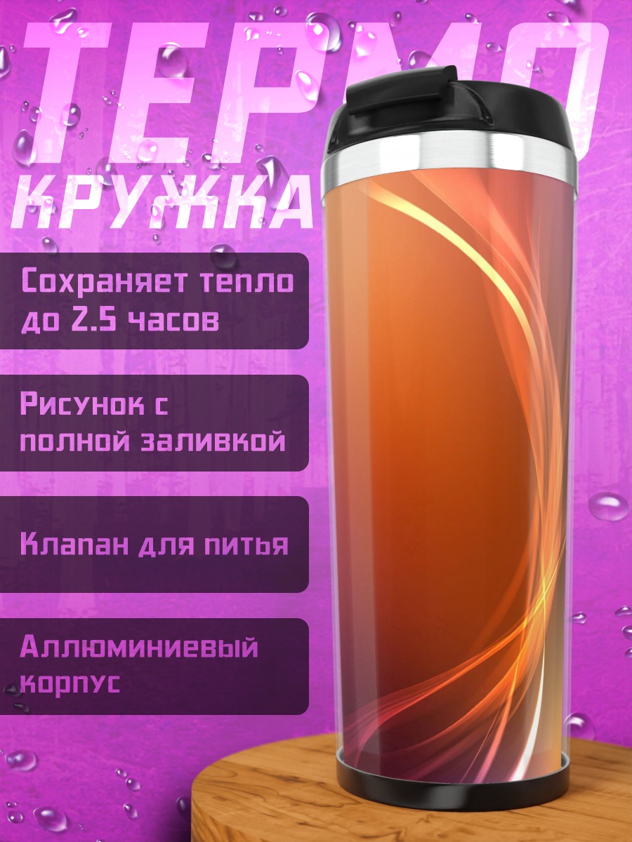 Термокружка абстрактные линии цвета