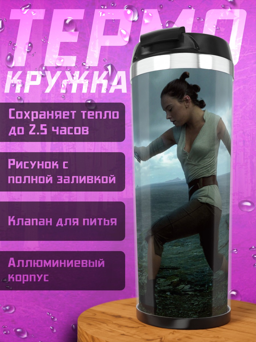 Термокружка Рей в бою