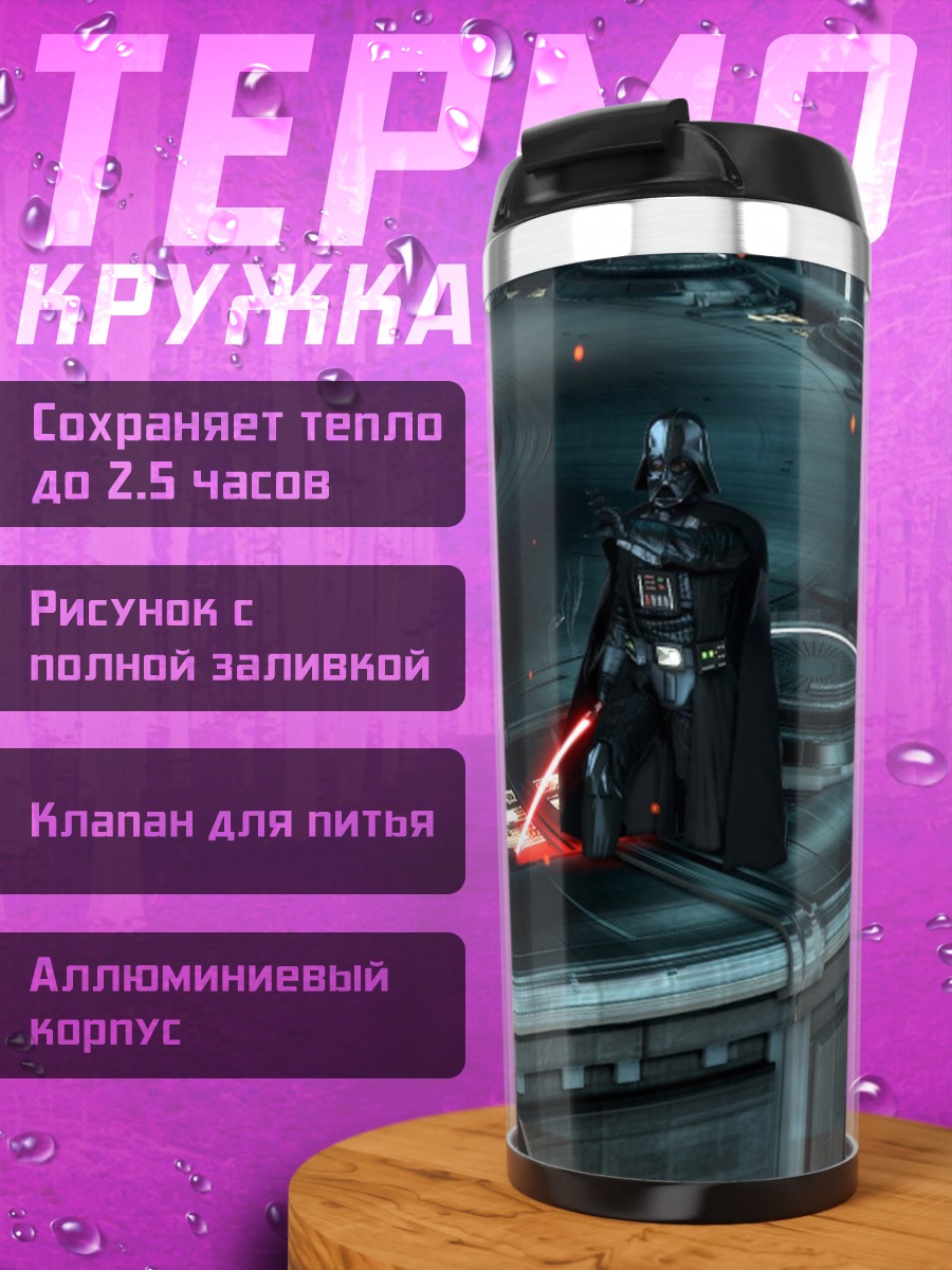 Термокружка Дарт Вейдер с световым мечом