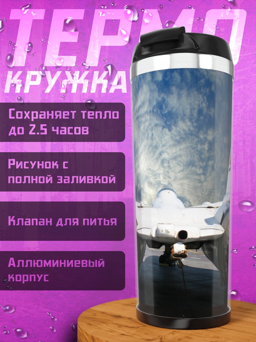 Термокружка Реактивный самолет взлетает
