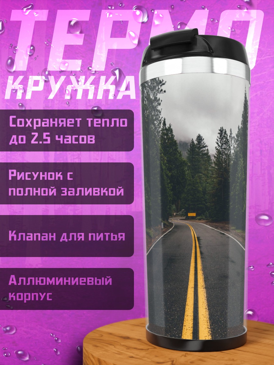 Термокружка Дорога в лесу
