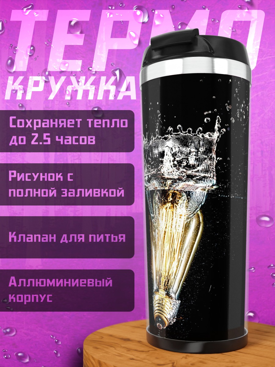 Термокружка Лампочка в воде