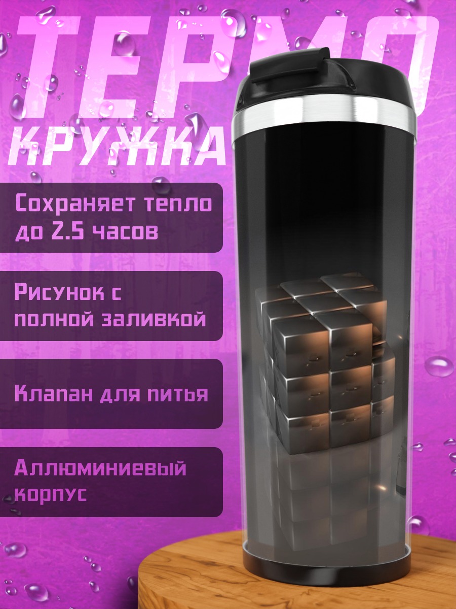 Термокружка Металлические кубы