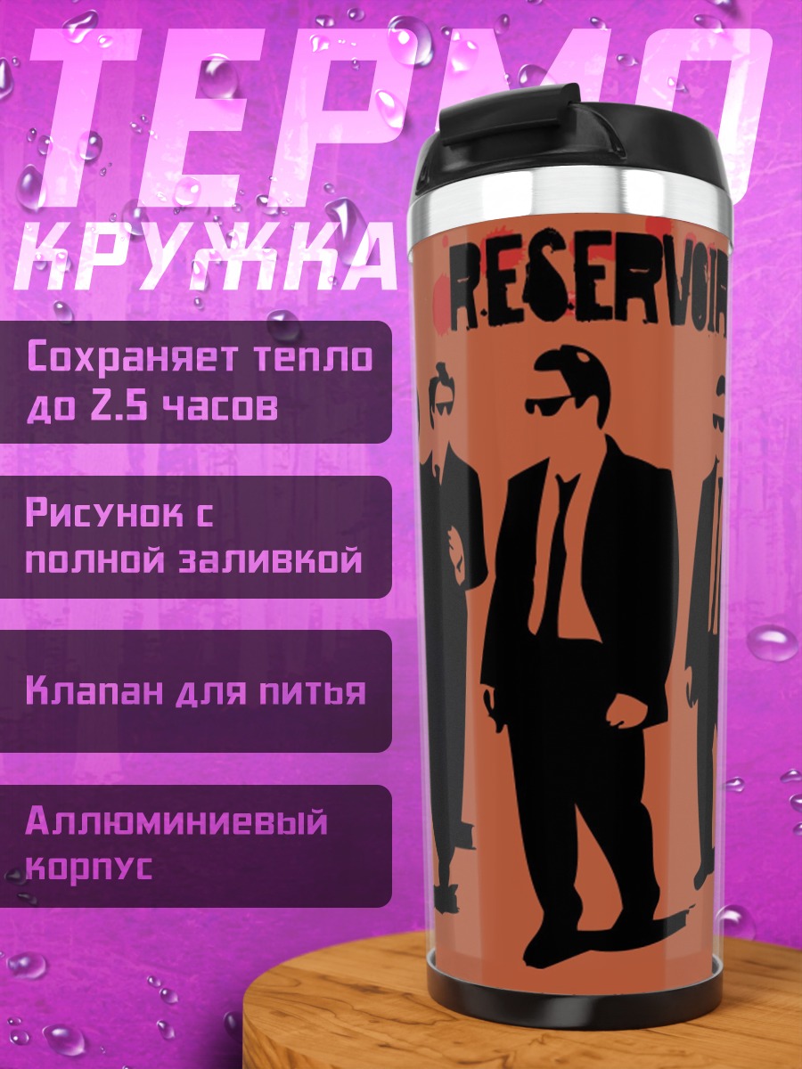 Термокружка Бешеные псы