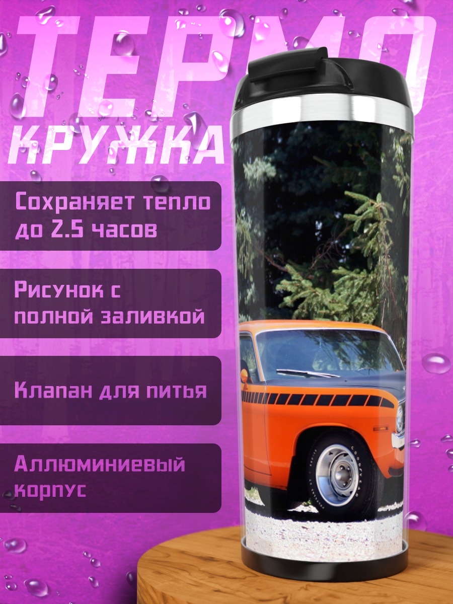 Термокружка Оранжевый маслкар