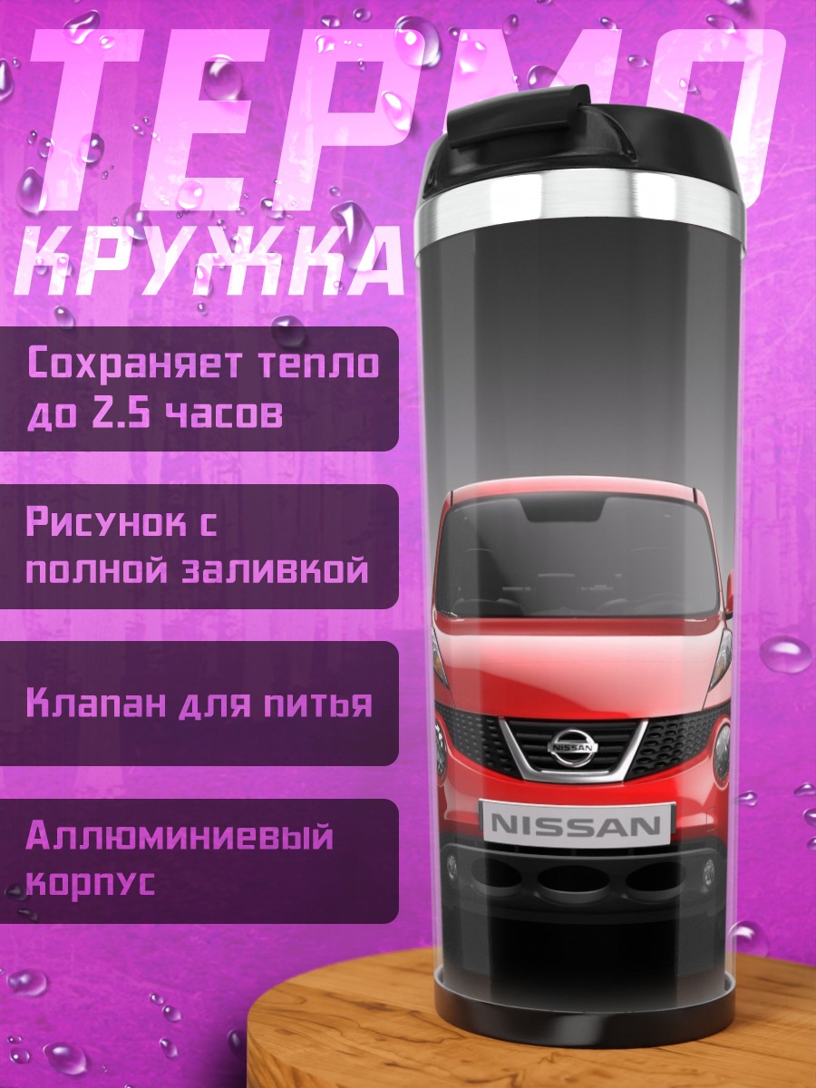 Термокружка красный Nissan Juke