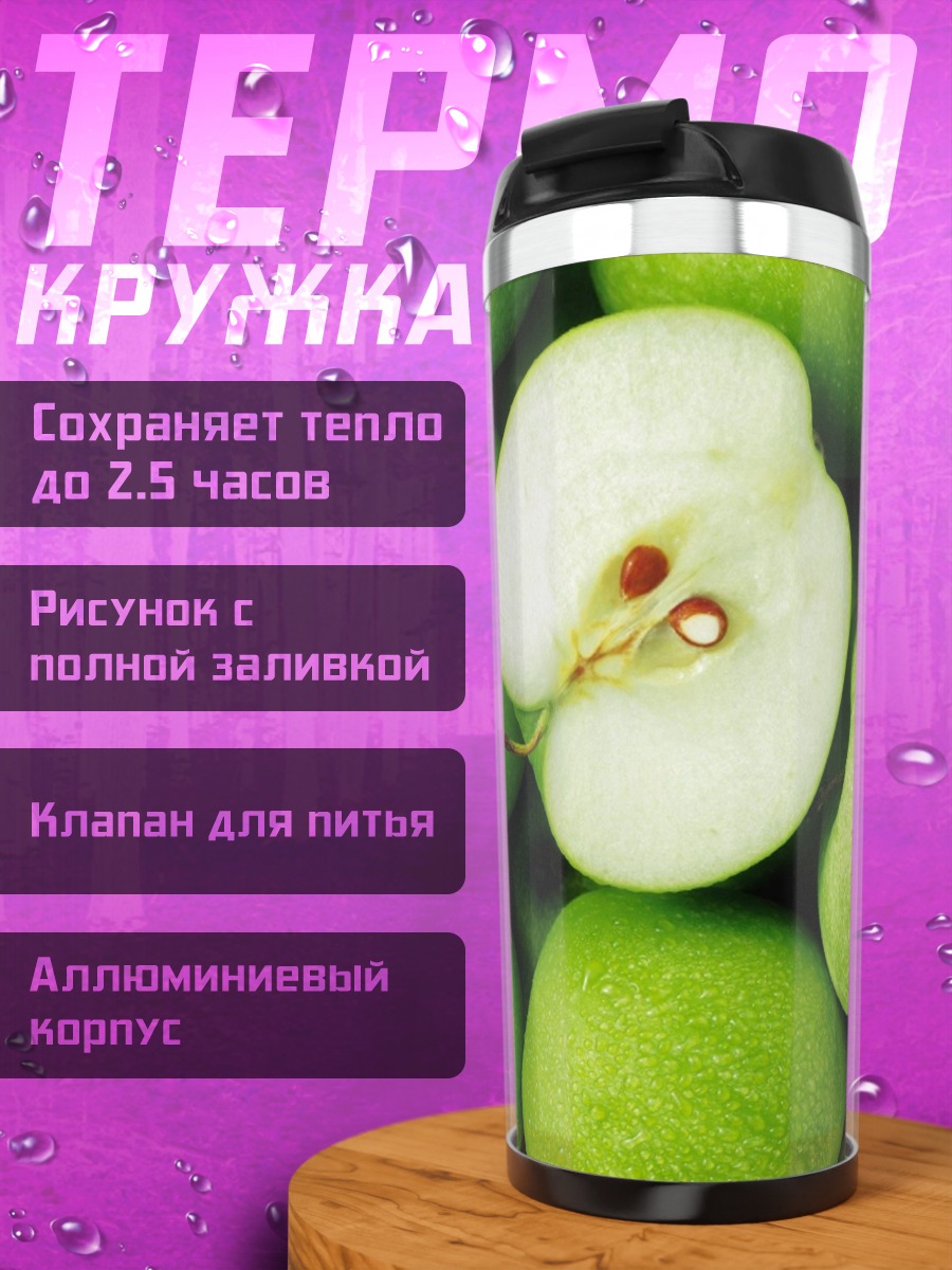 Термокружка зеленые яблоки половина