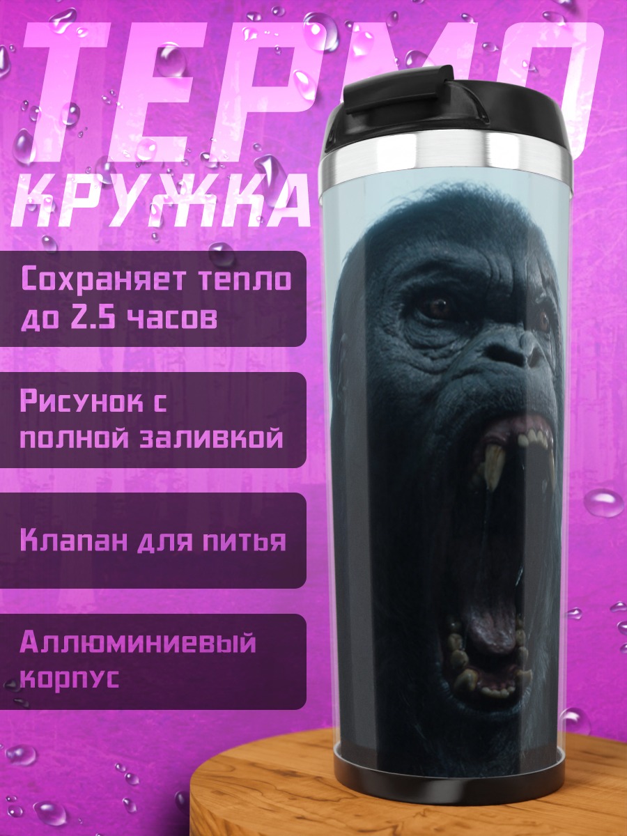 Термокружка кричащий Кинг Конг