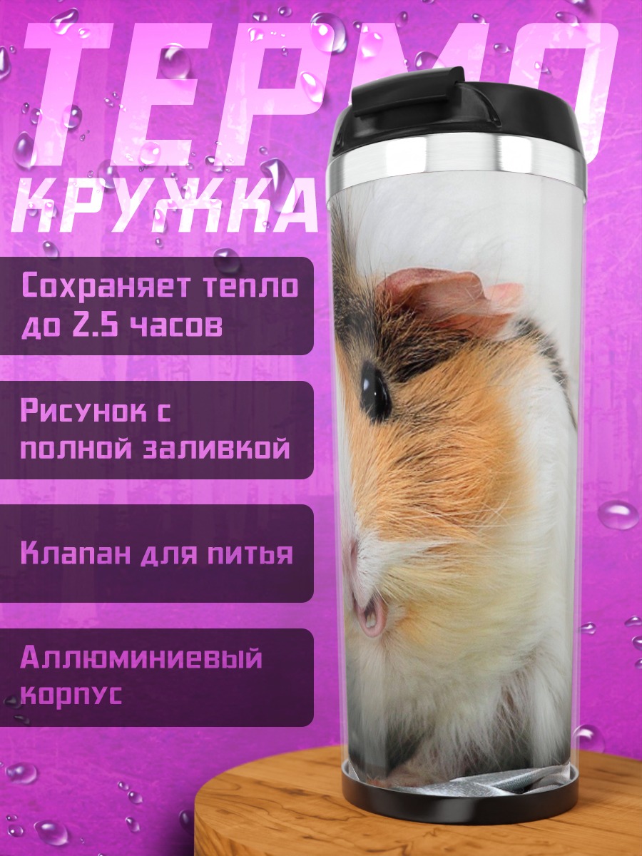 Термокружка Морская свинка крупным планом