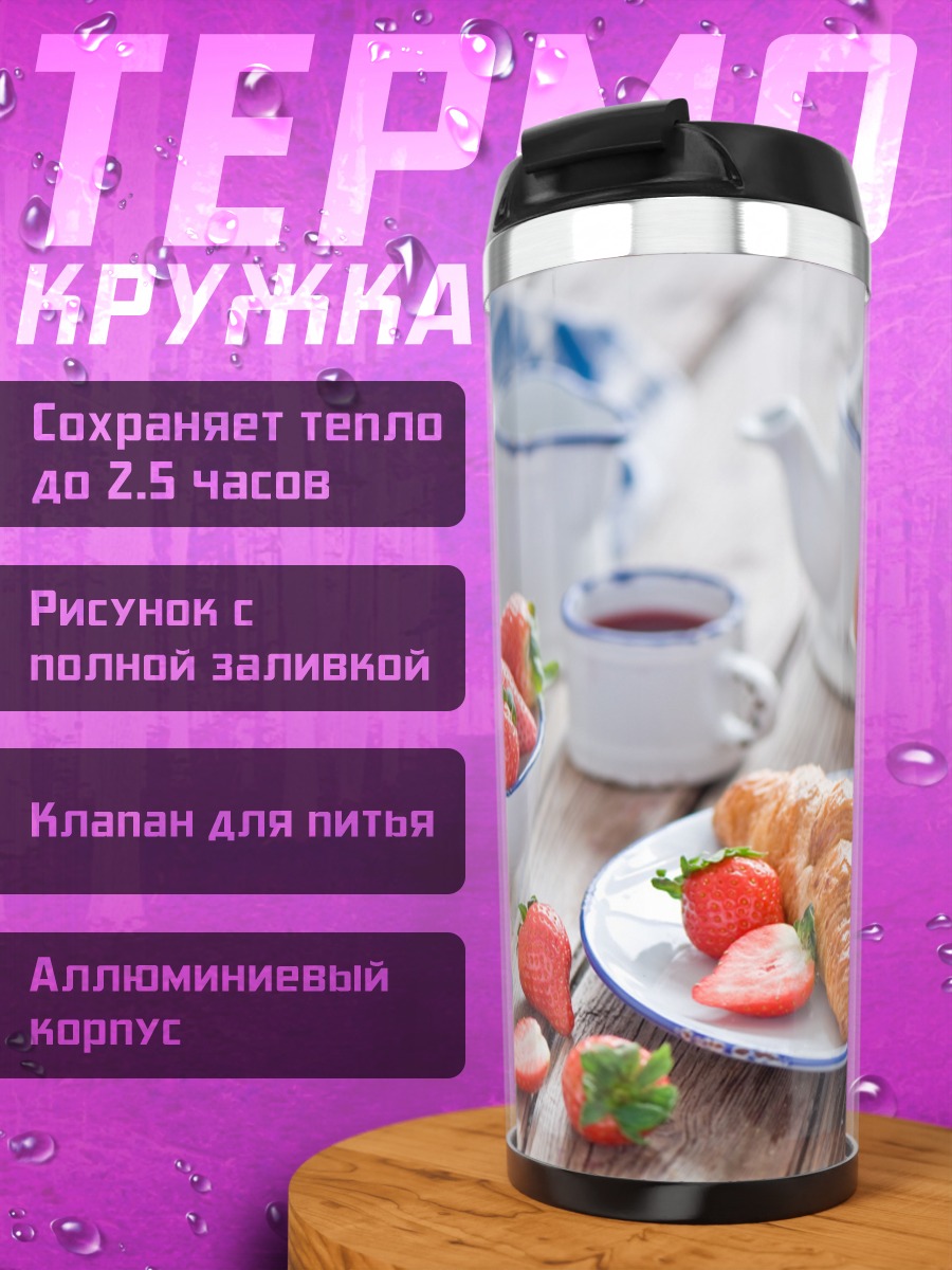Термокружка Клубничный завтрак