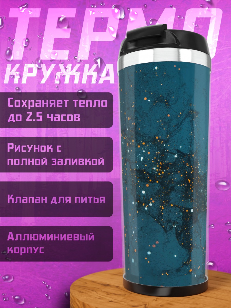 Термокружка Звездная пыль