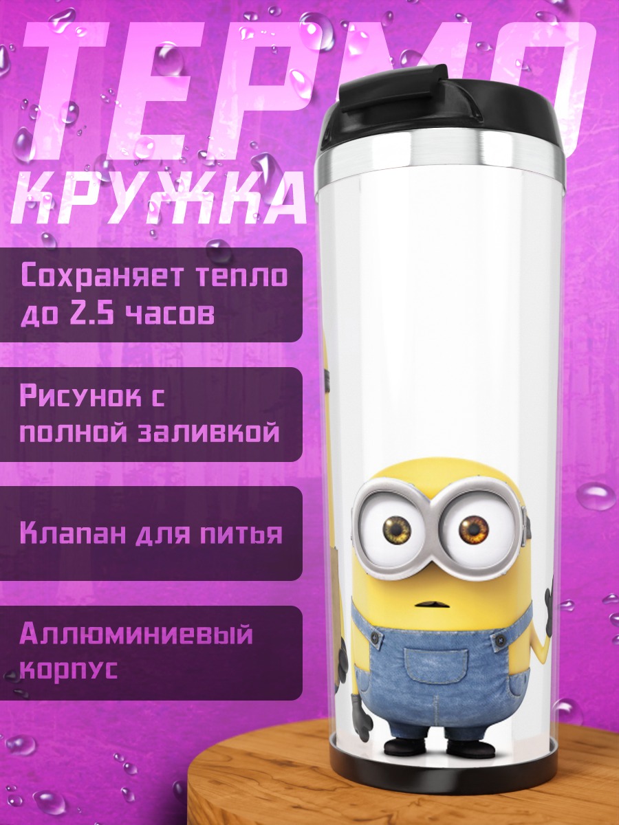 Термокружка Миньоны