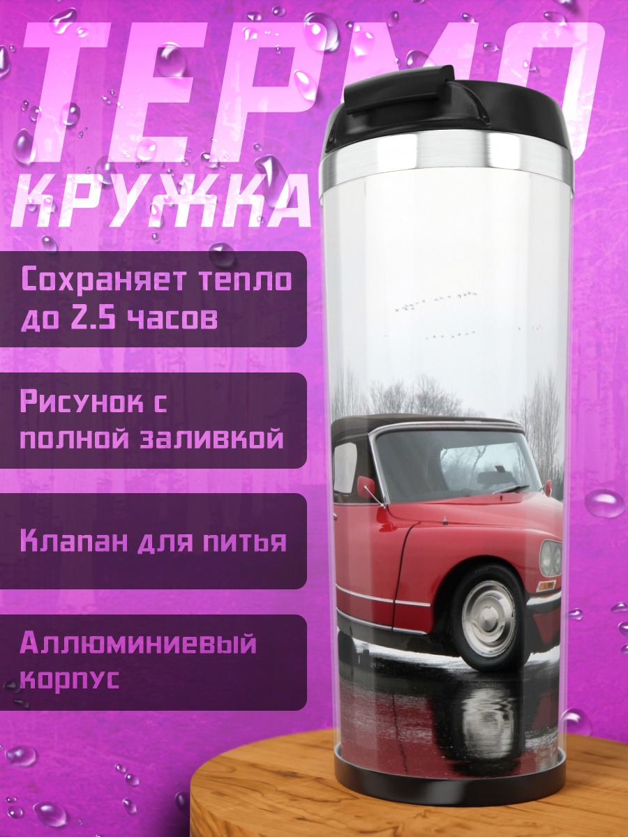Термокружка Красный кабриолет на дороге