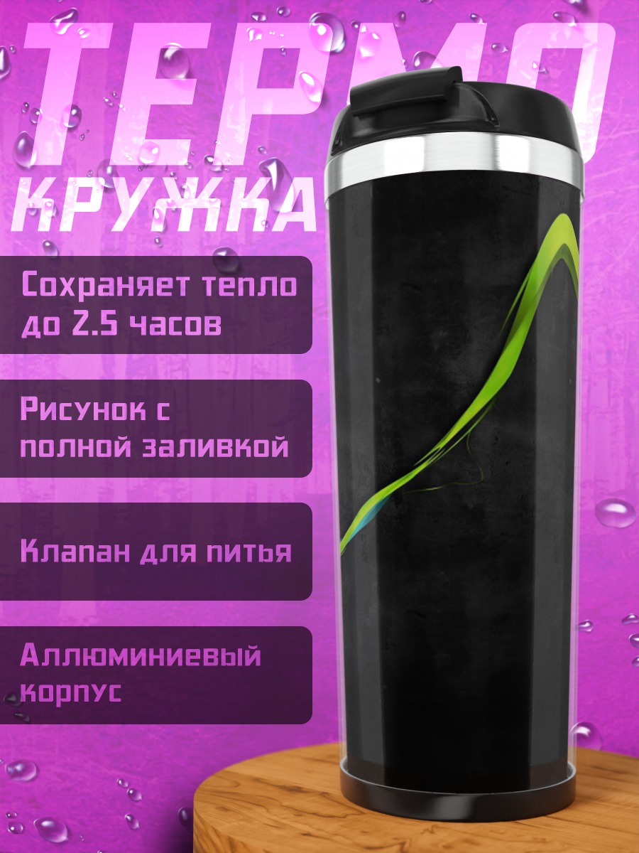 Термокружка Зелёная волна на чёрном