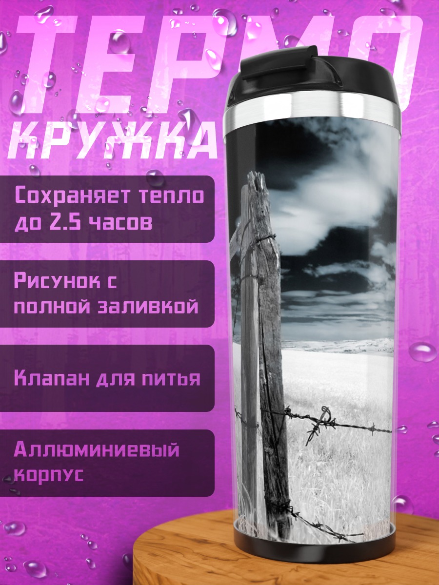 Термокружка Забор с колючей проволокой