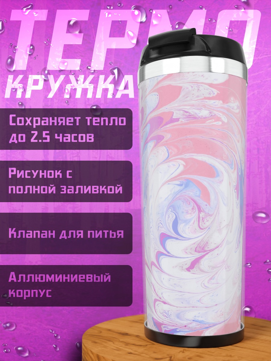 Термокружка Розово-сиреневый вихрь