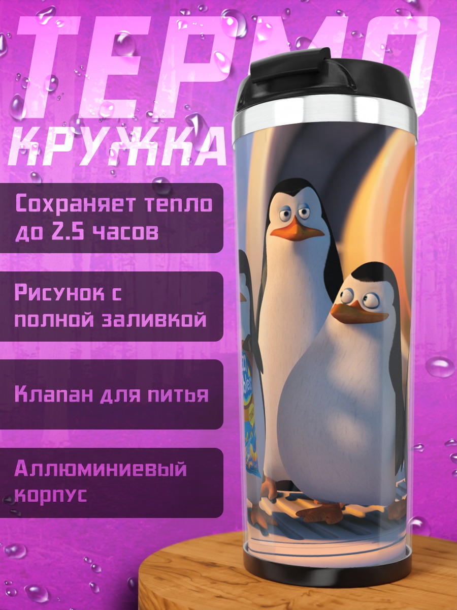 Термокружка пингвины из мадагаскара