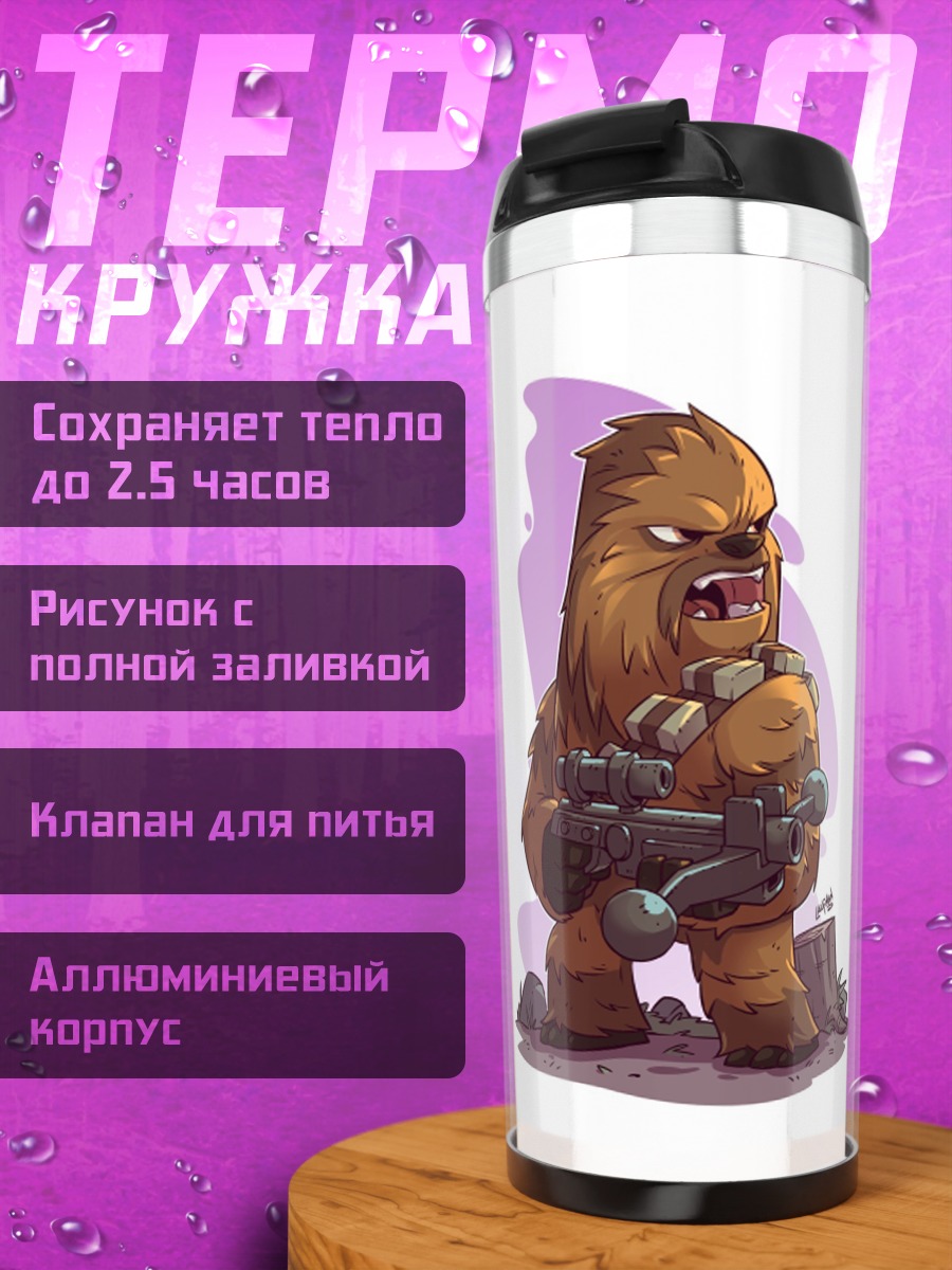 Термокружка чубакка звездные войны