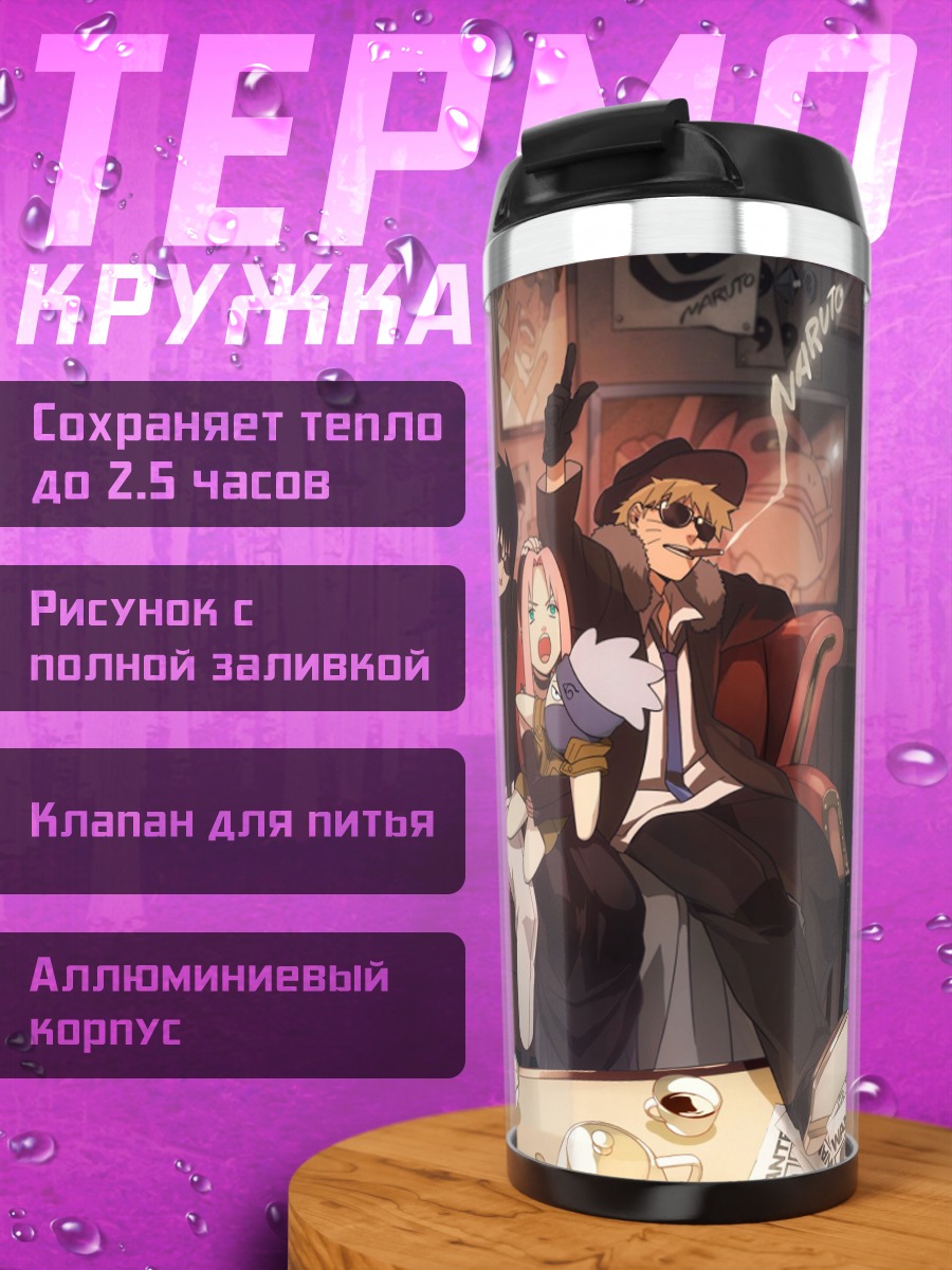 Термокружка Наруто команда 7
