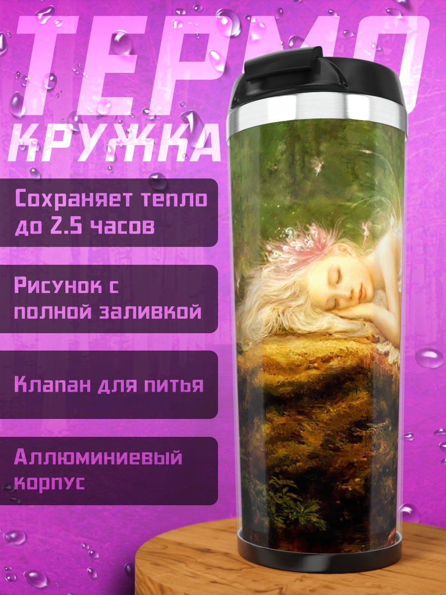 Термокружка Спящая фея