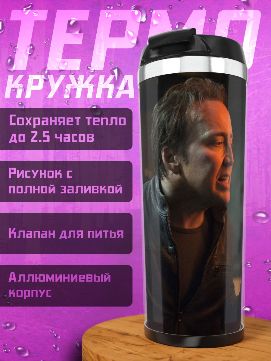Термокружка Николас Кейдж