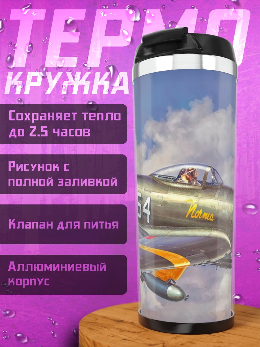 Термокружка Военный самолет P-47