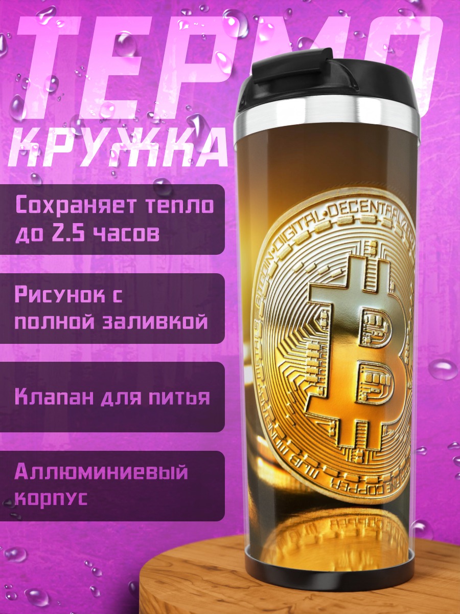 Термокружка Биткоин монета золото