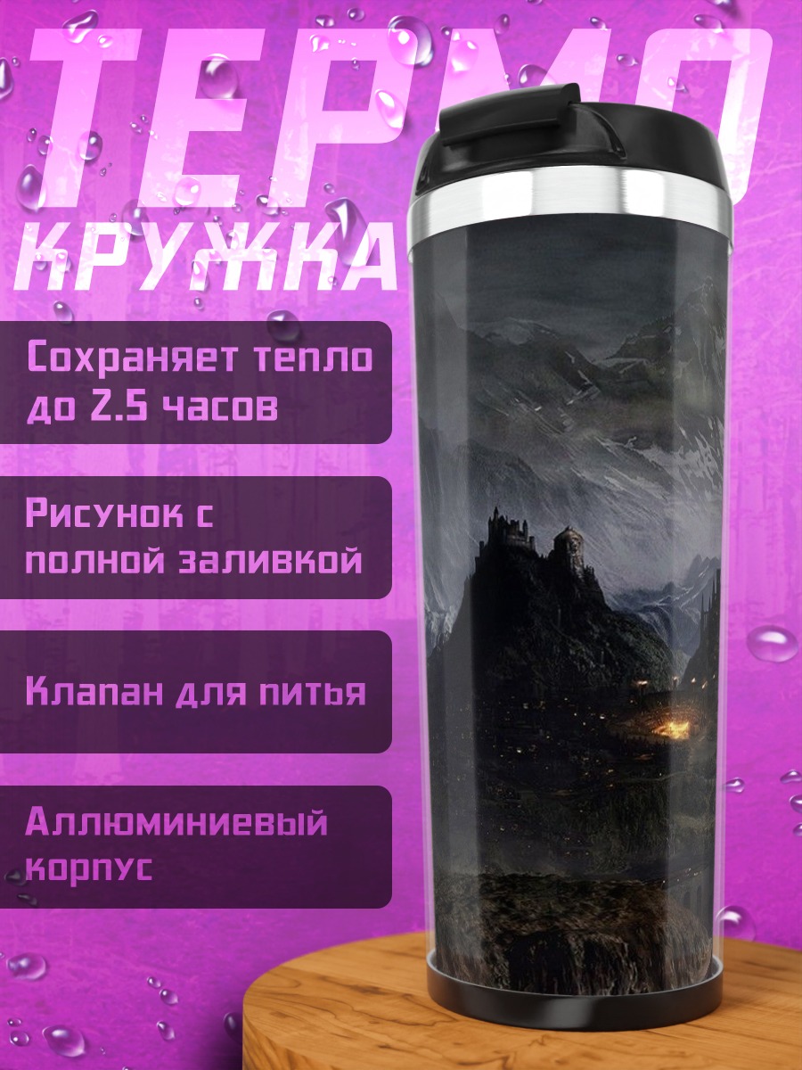 Термокружка Замок на горе